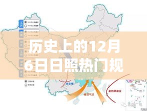 歷史上的12月6日日照規(guī)劃揭秘，熱門任務(wù)完成指南