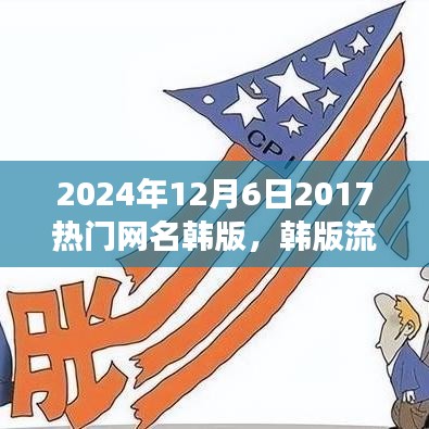 韓版流行網(wǎng)名風(fēng)潮，回顧與影響（2024年視角）