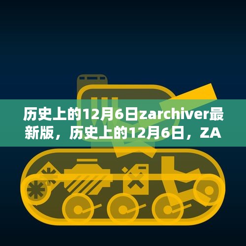 歷史上的12月6日，ZArchiver最新里程碑的誕生