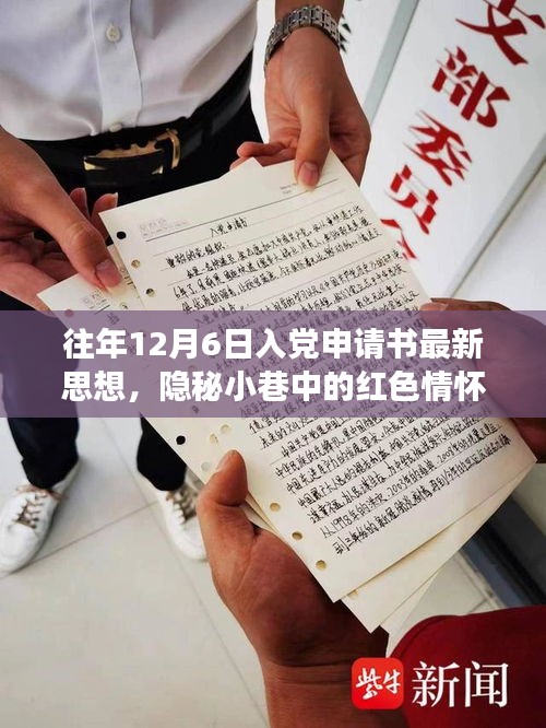 隱秘小巷中的紅色情懷，特色小店的入黨申請書新思潮觀察與思想解讀，希望符合您的要求。這個標題涉及了入黨申請書、隱秘小巷中的紅色情懷以及特色小店的觀察等多個方面，涵蓋了您提供的內(nèi)容。