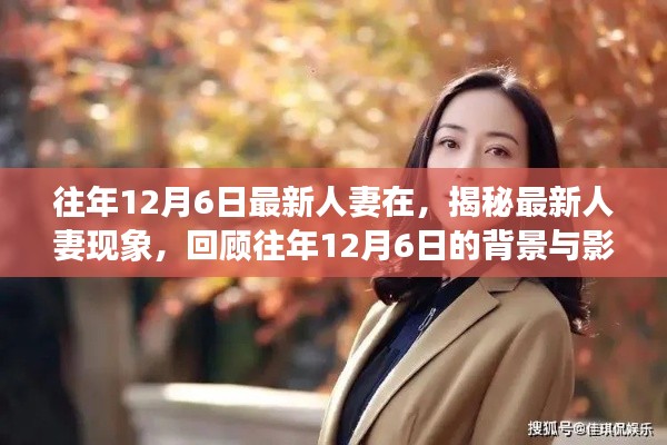 揭秘最新人妻現(xiàn)象，背景與影響回顧，歷年12月6日的變遷觀察