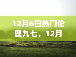 12月6日熱門倫理九七，心靈之旅探尋塵外寧靜