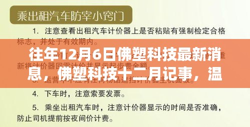 佛塑科技十二月記事，日常溫馨與友情紐帶，最新消息一覽