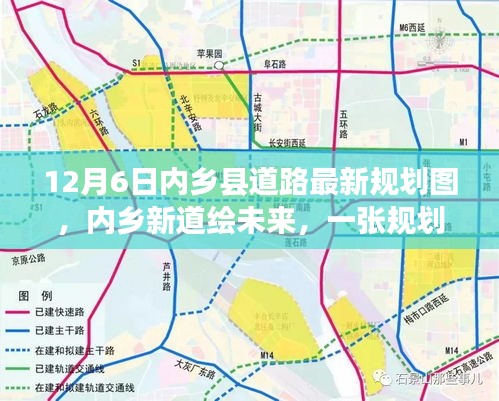 內(nèi)鄉(xiāng)縣道路最新規(guī)劃圖揭秘，新道路繪未來，規(guī)劃圖背后的溫馨故事