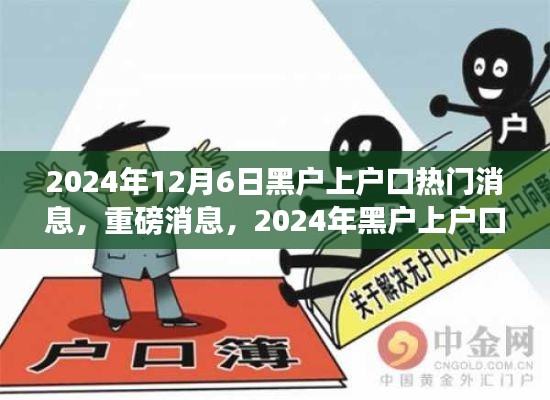 2024年黑戶上戶口全面解讀與指南，最新動態(tài)與熱門消息