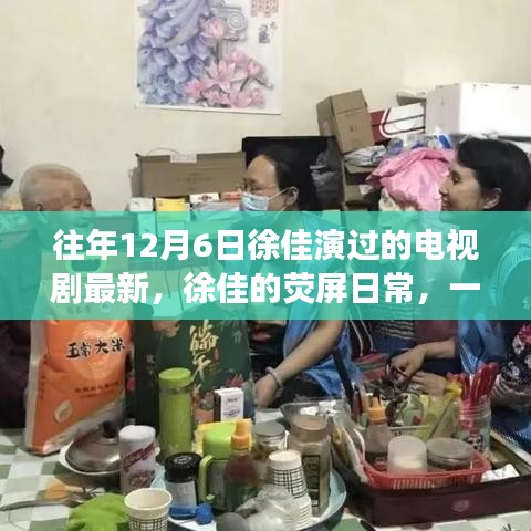 徐佳的熒屏日常，溫馨電視劇背后的暖心故事，最新熒幕佳作回顧