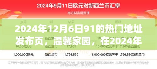 溫馨家園，2024年12月6日91熱門地址的歡樂相聚時刻發(fā)布頁