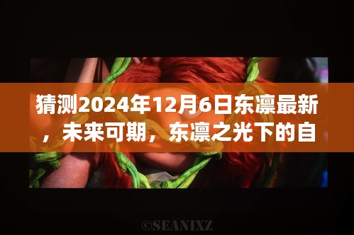 東凜之光下的自我超越與成長之路，預測未來與探索成長路徑至2024年12月6日