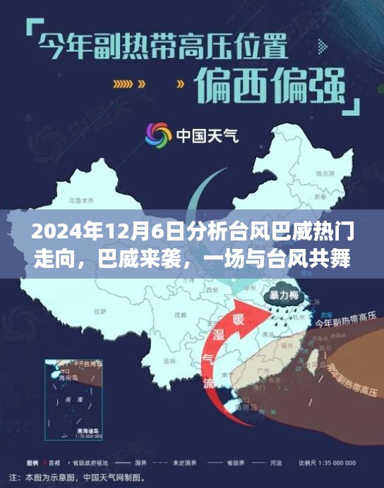 2024年12月6日分析臺風巴威熱門走向，巴威來襲，一場與臺風共舞的家庭日常