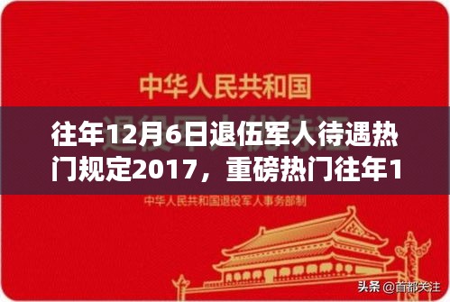 揭秘，歷年12月6日退伍軍人待遇深度解析，暖心政策與規(guī)定回顧（2017年）