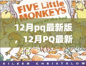 12月pq最新版，12月PQ最新版，暖冬里的日常趣事與友情紐帶