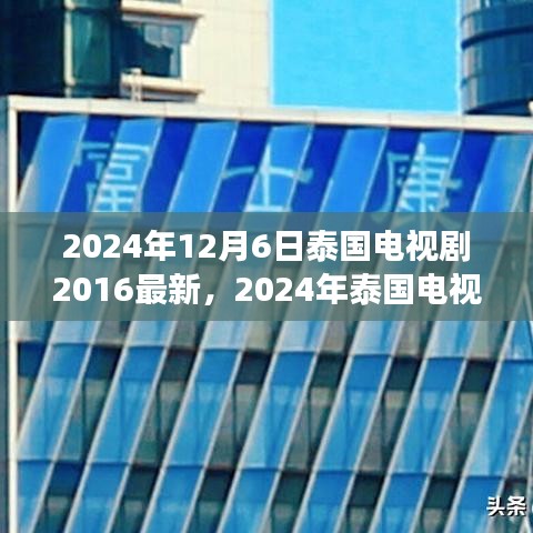 2024年泰國電視劇最新動態(tài)回顧與展望，2016至現(xiàn)在的泰國電視劇發(fā)展