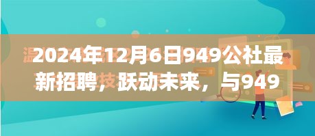 躍動(dòng)未來(lái)，共筑夢(mèng)想，949公社2024年全新招聘啟航