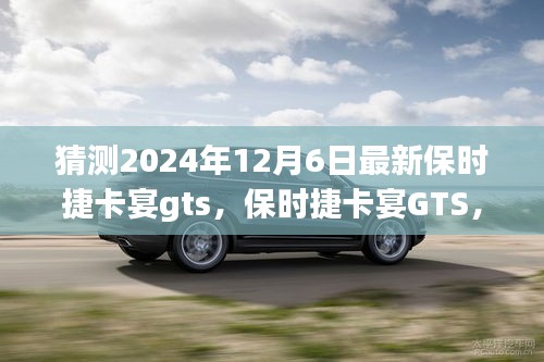 保時(shí)捷卡宴GTS，家庭溫馨之旅的啟程新選擇，展望2024年最新車型