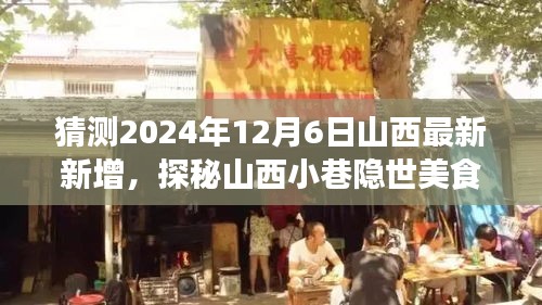 探秘山西小巷隱世美食，預測未來味蕾冒險之旅的啟程點（2024年12月6日最新預測）