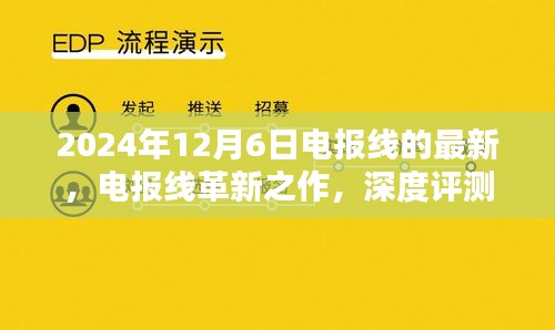 電報線革新之作深度評測與介紹，最新款電報線最新動態(tài)（2024年）