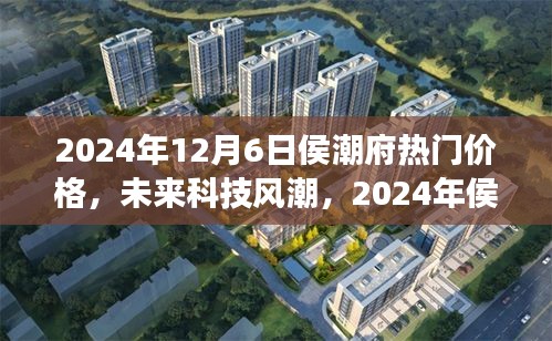 2024年侯潮府科技新品震撼發(fā)布，未來(lái)價(jià)格與潮流超乎想象