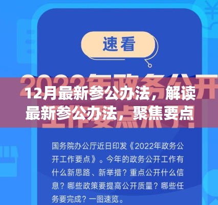 解讀最新參公辦法，聚焦改革動向，洞悉十二月改革深度解析