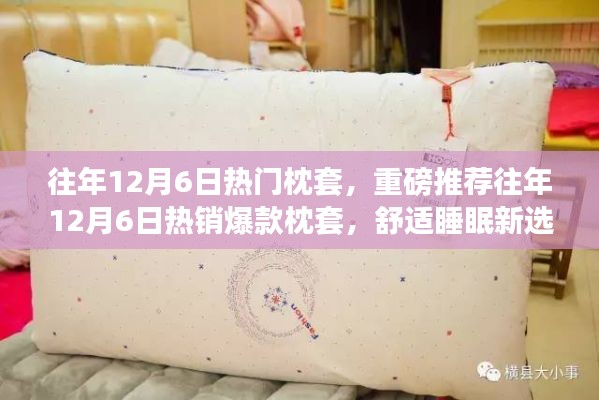 往年12月6日熱銷爆款枕套，舒適睡眠的新選擇！