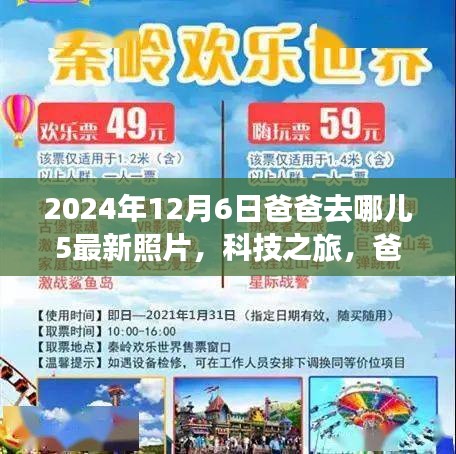 爸爸去哪兒5最新照片揭秘，科技之旅與智能追蹤系統(tǒng)的全新體驗(yàn)報告