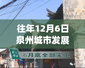 揭秘泉州秘境，城市新脈動(dòng)與小巷深處的特色小店——?dú)v年十二月泉州發(fā)展概覽