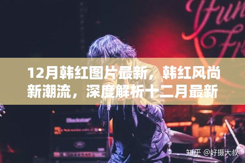 韓紅十二月風尚新潮流深度解析與最新圖片欣賞