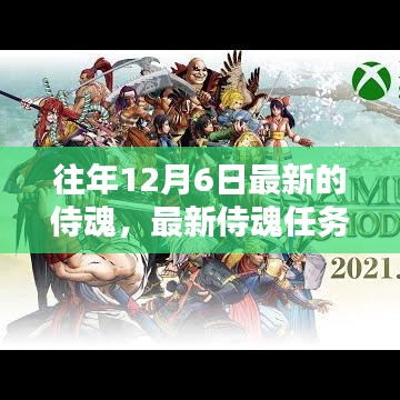 往年12月6日最新侍魂任務(wù)攻略，輕松挑戰(zhàn)與攻略秘籍