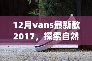 探索自然美景之旅，Vans最新款 2017 帶你尋找內(nèi)心的寧靜之地