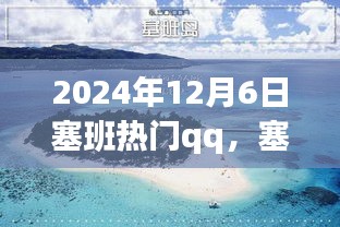 塞班之行，溫馨的QQ日常故事，記錄于2024年12月6日