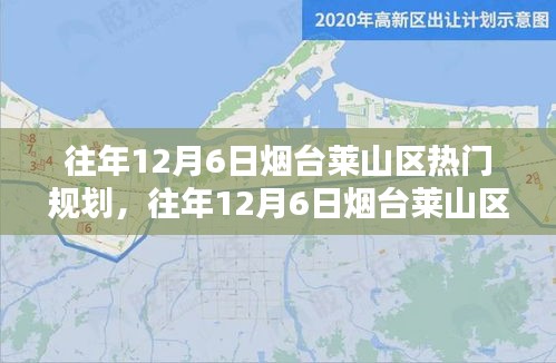 往年12月6日煙臺萊山區(qū)熱門規(guī)劃詳解，特性、體驗、競品對比及用戶群體分析全解析