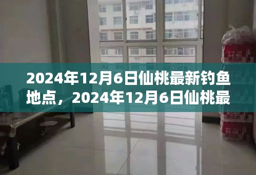 2024年12月6日仙桃最新釣魚地點全攻略