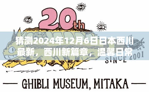 西川新篇章，溫馨日常中的奇遇與友情展望（2024年12月6日最新）