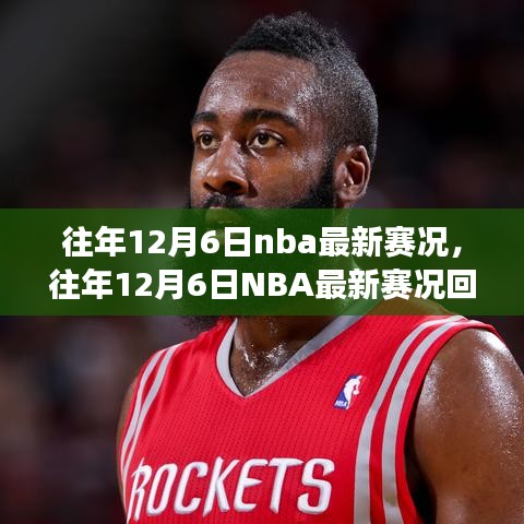 往年12月6日NBA賽況回顧，巨星閃耀，精彩賽事紛呈