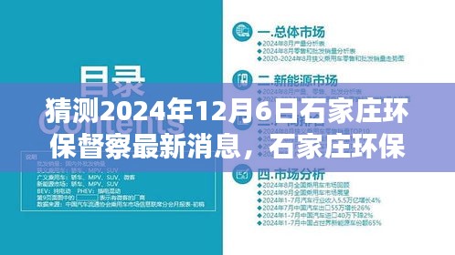 建議， 石家莊環(huán)保督察最新動(dòng)態(tài)展望，解析未來環(huán)保趨勢(shì)與行動(dòng)，聚焦2024年12月6日最新消息猜測(cè)與解析。