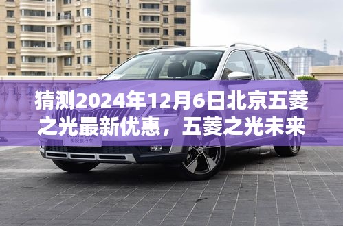 2024年預測，北京五菱之光未來版重磅優(yōu)惠，科技重塑日常，智能出行新紀元開啟