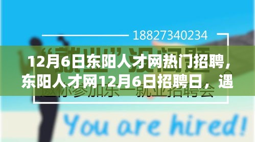 東陽人才網(wǎng)12月6日招聘日，遇見與重逢的溫暖故事，職場溫暖時刻