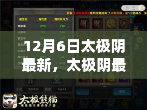 太極陰最新技能學習全攻略，12月6日更新版詳解