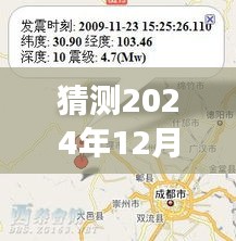 2024年12月6日四川重慶地震預測及影響分析