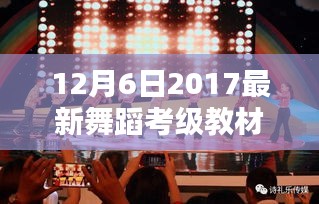 2017年舞蹈考級教材大鼓小鼓深度評測與最新教材解析