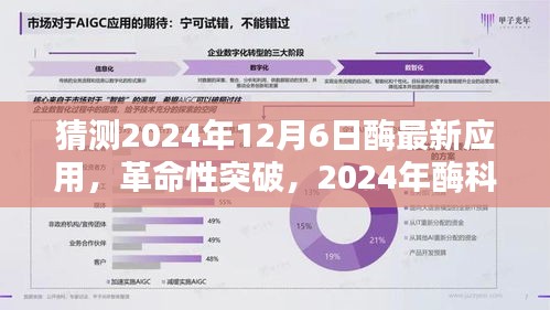 2024年酶科技革命性突破，未來酶動生活體驗的新典范