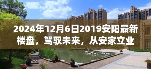 『見證成長(zhǎng)力量，安陽(yáng)新樓盤展望與安家立業(yè)新篇章』