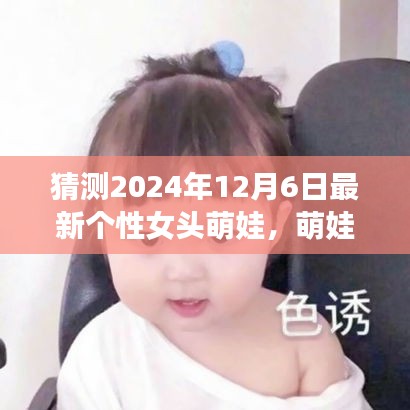 探秘自然之美，萌娃女頭的心靈之旅，預測2024年最新個性女頭萌娃風采