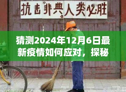 探秘小巷深處特色小店，疫情應對與美食的雙重奇遇在2024年12月6日的啟示