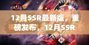 12月SSR最新版，科技巔峰之作，開啟智能生活新紀(jì)元