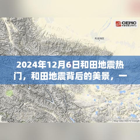 和田地震背后的美景，尋找內(nèi)心平靜的奇妙之旅（2024年12月6日）