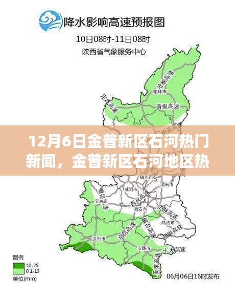 金普新區(qū)石河地區(qū)熱門新聞事件聚焦分析，觀點與立場探討（12月6日）