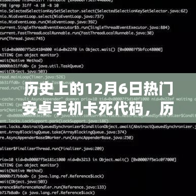 歷史上的12月6日安卓手機卡死代碼深度解析與觀點碰撞日