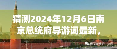 2024年南京總統(tǒng)府深度游玩導(dǎo)游詞編寫指南，精彩內(nèi)容初學(xué)者進(jìn)階版