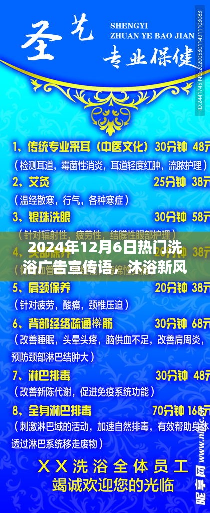 揭秘，最新洗浴風尚，暢享溫泉之旅——2024年12月6日熱門洗浴廣告宣傳語火熱出爐！