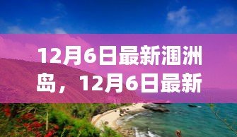 12月6日最新潿洲島，12月6日最新潿洲島，變化中的學(xué)習(xí)之旅，自信與成就感的源泉